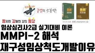 MMPI 재구성임상척도 개발이유