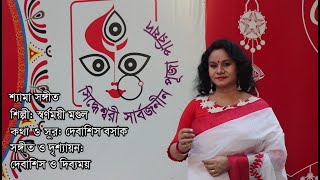 মা আমি কোথায় যাবো বল | সিদ্ধেশ্বরী কালী মন্দির | Siddheswari Kali | শ্যামা সংগীত | স্বর্ণময়ী মণ্ডল