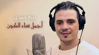 Rabih Hamdi - 2jmal Nsa2 Alkon |2018| ربيع حمدي - اجمل نساء الكون