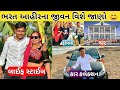 Bharat Ahir Vlog Lifestyle Family Video 2024 | જાણો ભરત આહીર કેવું જીવન જીવે છે