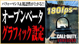 【CoD:V】PC版プレイヤー必見!! パフォーマンスとゲームの見やすさが上がるグラフィック設定（オープンベータ版）【Call of Duty: Vanguard / マーキー】