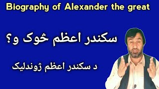 biography of Alexander the great | Alexander the great | د سکندر اعظم ژوندليک | سکندر اعظم