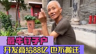 搞笑合集: 河南最牛“钉子户”，开发商给88亿也不搬迁，到底为什么呢？