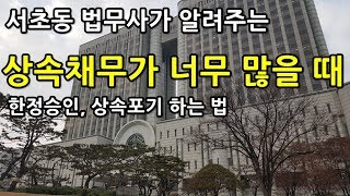 서초동법무사가 알려주는 한정승인, 상속포기