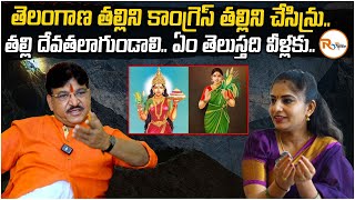 తెలంగాణ తల్లిని కాంగ్రెస్ తల్లిని చేసిన్రు.. తల్లి దేవతలా గుండాలి | Paidi Rakesh Reddy comments | RV