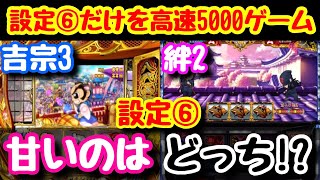 【6号機】吉宗3vsバジリスク絆2!!設定⑥で甘いのはどっち!?高速5000ゲーム比較してみた!!