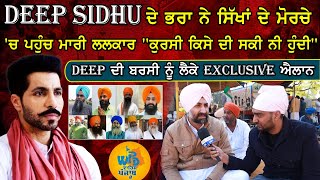 Deep Sidhu ਦੇ ਭਰਾ ਨੇ ਮਾਰੀ ਲਲਕਾਰ, \