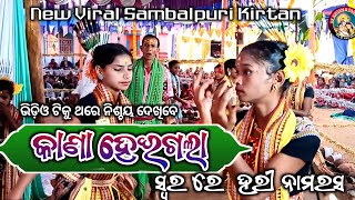 କାଣା ହେଇଗଲା || Kana heigala || New Sambalpuri viral song Swarare || Bhalukata ladies kirtan