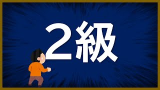 将棋ウォーズ最初の壁２級について