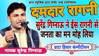 दमदार रागनी surendar gignau hit ragni Datta Hisar kapitisan #mordatta #comedy #funny #mordatta#song