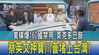 【少康開講】美媒爆160國禁用\