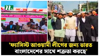 'ফ্যাসিস্ট আওয়ামী লীগের জন্য ভারত বাংলাদেশের সাথে শত্রুতা করছে' | NTV News