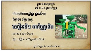 ជំ.១ មេ.១ ការច្នៃប្រឌិត សីលធម៌ពលរដ្ឋវិជ្ជា ថ្នាក់ទី១០ ដោយ ឃន វិបុល