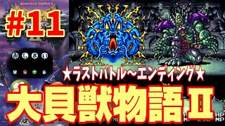 【SFC】大貝獣物語2  (#11) エンディング【スーファミ】☆レトロゲーム☆40代必見