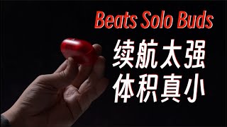 Beats solo Buds 最小的身材，最长的续航！建议所有耳机都可以学习它的配对模式！ | 科技小馒头