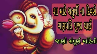 શા માટે ચતુર્થી ના દિવસે ગણેશ પૂજા થાઇ Ganesh chaturthi vrat katha