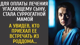 Для оплаты лечения сыну, стала суррогатной мамой… А увидев, кто приехал ее встречать из роддома