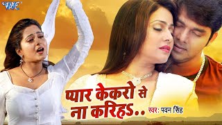 Pawan Singh का दर्दभरा गाना - Pyar Kekaro Se Na Kariha | प्यार केकरो से ना करिहा - Bhojpuri Sad Song