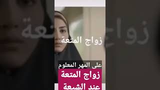 شاهد زواج المتعة عند الشيعة #yutubeshorts