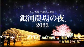 【小岩井農場】KOIWAI Winter Lights 銀河農場の夜2023　11月18日から開催！