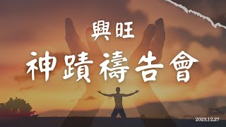 2023/12/27 台東興旺浸信會線上禱告會 講員: 劉正宏牧師