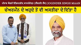 ਪੰਜਾਬ ਐਗਰੋ ਇੰਡਸਟਰੀਜ਼ ਕਾਰਪੋਰੇਸ਼ਨ Joginder singh maan ਚੇਅਰਮੈਨ ਦੇ ਅਹੁਦੇ ਤੋਂ ਵੀ ਅਸਤੀਫਾ ਦੇ ਦਿੱਤਾ ਹੈ