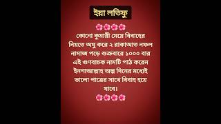 দ্রুত বিবাহের আমল #youtubeshorts #islamicstatus #religion #islamicquotes #islam #shortvideo