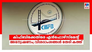 കിഫ്ബിക്കെതിരെ ഇഡി അന്വേഷണം: സർക്കാരിന് വീണ്ടും പ്രഹരം|KIIFB