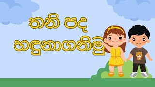 General Knowledge Sinhala Thani Pada තනි පද හඳුනාගනිමු