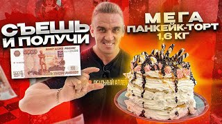 РЕКОРД. Съешь или Плати.1.6 кг МЕГА-ПАНКЕЙК и получи 5000 рублей. PANCAKE CHALLENGE. ФудЧеллендж.