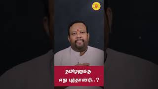 நமக்கு எது புது வருடம்? | Let's ignore the English New Year |#newyear2025  #2025