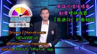 【警聲直播 • 騙徒偽冒「易通行」•釣魚短訊又呃人】【OffBeat On Air Reminder•Bogus HKeToll app•Phishing texts strike again】