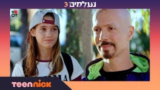 נעלמים 3: פיזנטי הוא אבא של נוגה | מתוך פרק 145 | טין ניק