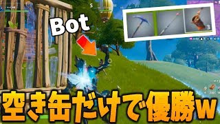 【フォートナイト】敵が全員BOTなら空き缶だけでも余裕で勝てる説！！？【検証】