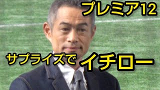 プレミア12サプライズでイチロー登場（東京ドーム）2024.11.23