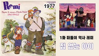 순정만화백과 집 없는 아이 1화 : 떠돌이 악사 레미 (ver. 1977)