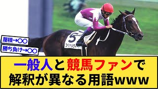 【競馬】一般人と競馬ファンで解釈が異なる用語www