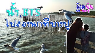 รีวิว นั่ง BTS ไปส่องนกที่สถานตากอากาศบางปู สมุทรปราการ : Vlog OdNoon