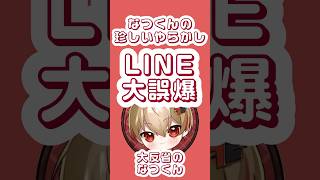 暇72くんのLINE大誤爆事件 公式LINEで配信告知？！wwww #シクフォニ切り抜き #シクフォニ #切り抜き