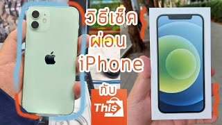 วิธีผ่อน iPhone กับ Thisshop จากผู้ใช้งานจริง โดยไม่ต้องมีบัตรเครดิต