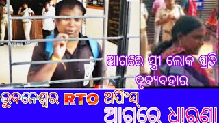 ଭୁବନେଶ୍ୱର RTO ଆଗରେ ସ୍ତ୍ରୀ ଲୋକଙ୍କୁ ଅତ୍ଯାଚାର // RTO ଅପିଂସ ଆଗରେ ହାଇଡ୍ରାମା //