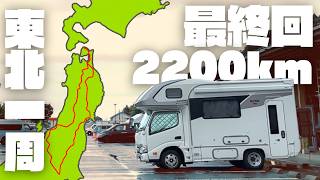 【燃費公開】キャンピングカー東北一周ついに完結！娘と愛犬との夏の思い出｜2200km無計画旅⑥