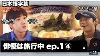 【日本語字幕】俳優は旅行中ep.1④ 仲良くラーメン\u0026餃子