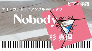 Nobody/杉 真理/NIAGARA TRIANGLE Vol.2より/ピアノソロ【楽譜配信中】Masamichi Sugi/piano solo sheet music