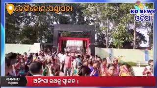 ଢେଙ୍କିକୋଟ ଓ ପଣ୍ଡାପଡାରେ ଅହିଂସା ରଥକୁ ସ୍ୱାଗତ ।