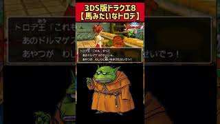 トロデの泣き酒【3DS版ドラクエ8】#shorts  #ドラクエ8実況 #ドラクエ8 #ドラゴンクエスト8 #3ds #3ds実況 #ニンテンドー3ds