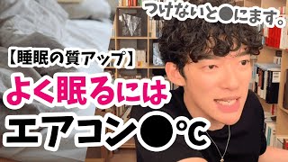 【睡眠改善】よく眠れる室温とエアコンの設定温度【メンタリストDaiGo切り抜き】健康・熱帯夜・夏・猛暑対策・あとオススメのタオルケット