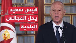 قرار الرئيس التونسي حل المجالس البلدية.. لماذا اعتبره الخصوم تكريسا لحكم الفرد؟