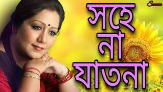 সহে না যাতনা । Sohena jatona by Jayati Chakraborty . Rabindra Sangeet.