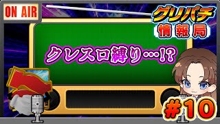 【グリパチ情報局】#10 クレスロ縛り…!?【排出内容の限定】　※毎週土曜日夜9時公開📺